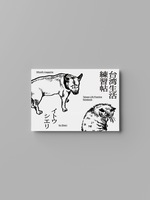 台湾生活練習帖