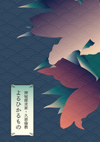 よるひかるもの