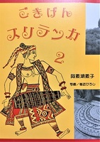 ごきげんスリランカ 2