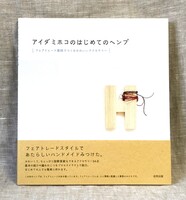 アイダミホコのはじめてのヘンプ フェアトレード素材でつくるかわいいアクセサリー