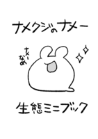 ナメクジのナメー 生態ミニブック