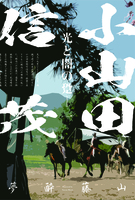 小山田信茂 光と闇の跫 一