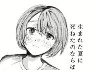 生まれた夏に死ねたのならば