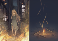 狂気の火種