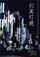 幻実灯避