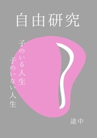 自由研究 子のいる人生 子のいない人生