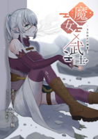 魔女×武士〜うたかたの神楽〜