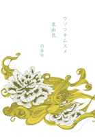 【委託】ウソツキムスメ