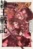 隷王戦記2 カイクバードの裁定