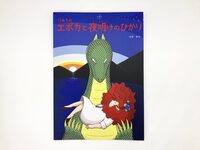 りゅうのエポカと夜明けのひかり