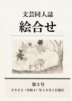 文芸同人誌「絵合せ」第3号
