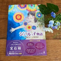 絵本『ジュエルっ子物語』