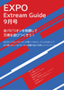 EXPO Extream Guide 9月号 全パビリオンを制覇して万博を遊びつくそう!