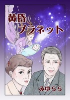 黄昏プラネット