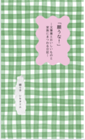 文筆業とおいしいものと家族にまつわる日記「願うな!」