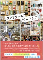 コレクターズ・パレード  100人の収集生活