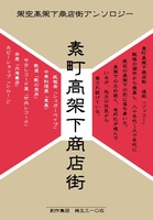 素町高架下商店街