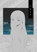 ひねもす