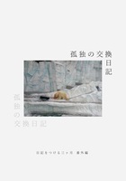 孤独の交換日記
