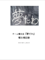 『チーム稽古会『夢だわ』稽古場記録』