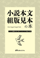 小説本文組版見本の本 見比べアソート A5