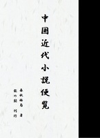 中国近代小説便覧