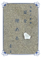 短歌と掌編 夏を埋める