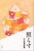 照らす