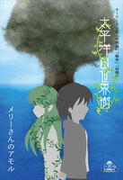 太平洋の世界樹