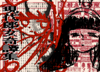 現代郎女奇譚集
