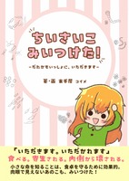 ちいさいこみいつけた!-だれかもいっしょに、いただきます-