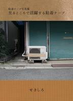 至るところで活躍する粘着テープ