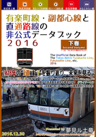 有楽町線・副都心線と直通路線の非公式データブック・2016 【下巻】