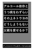 アルコール依存とうつ病をわずらい、その上ネトウヨのどうしようもない父親を愛せるか?