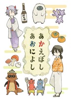 あかえぼしあおによし