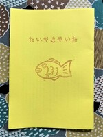 たいやきやいた