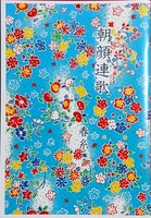 朝顔連歌 春糸