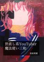 世直し系YouTuber魔法使い三和