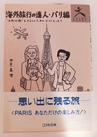 海外旅行の達人・パリ編