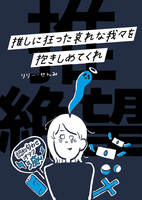 推しに狂った哀れな我々を抱きしめてくれ