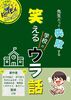 先生だって失敗する!笑える学校のウラ話: とんでもエピソードから知恵と教訓を得て今日も成長する教師の物語