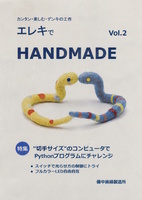 エレキでハンドメイド2