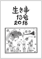 生き事13号