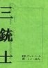 三銃士2  明治時代の翻訳