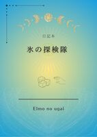 氷の探検隊