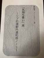 気持ち悪い男〜リブ的運動内違和感ノート〜