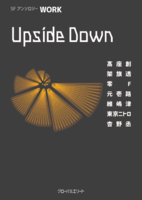 SFアンソロジー WORK Upside Down