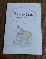なまけもの雑記 増田啓子のバラエティブック