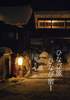 ひなび旅ひなび宿1