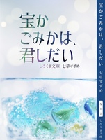 宝かごみかは、君しだい